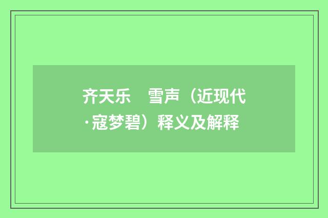 齐天乐　雪声（近现代·寇梦碧）释义及解释