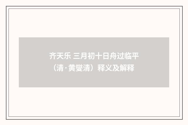 齐天乐 三月初十日舟过临平（清·黄燮清）释义及解释