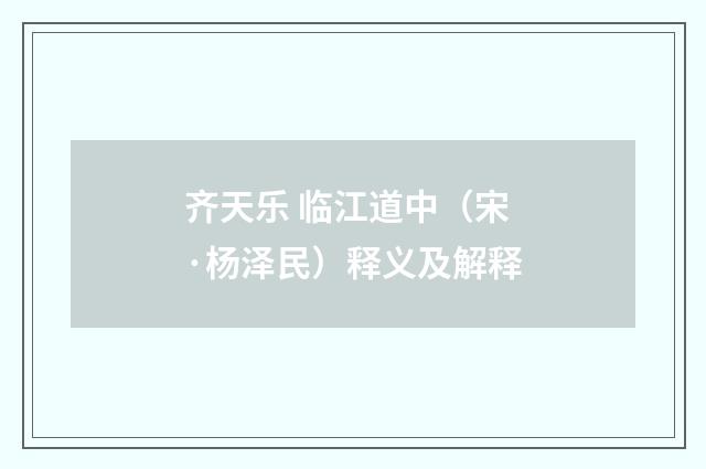 齐天乐 临江道中（宋·杨泽民）释义及解释