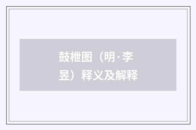 鼓枻图（明·李昱）释义及解释