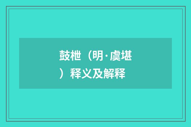 鼓枻（明·虞堪）释义及解释
