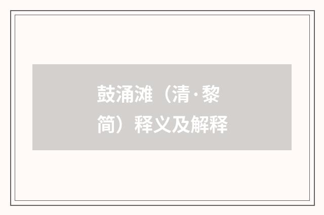 鼓涌滩（清·黎简）释义及解释
