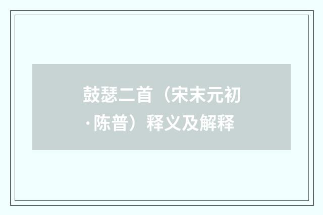 鼓瑟二首（宋末元初·陈普）释义及解释