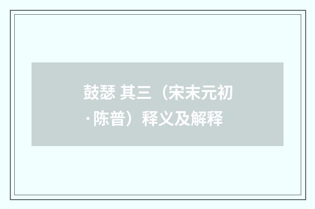 鼓瑟 其三（宋末元初·陈普）释义及解释