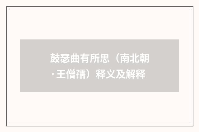鼓瑟曲有所思（南北朝·王僧孺）释义及解释