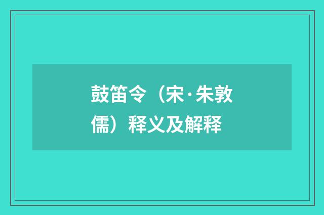 鼓笛令（宋·朱敦儒）释义及解释