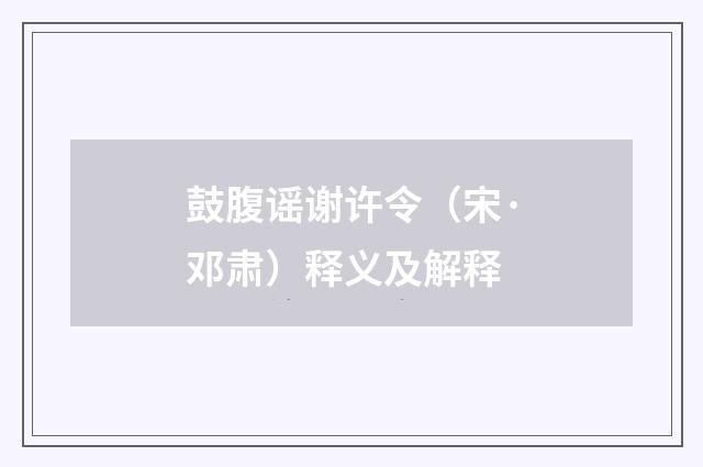 鼓腹谣谢许令（宋·邓肃）释义及解释