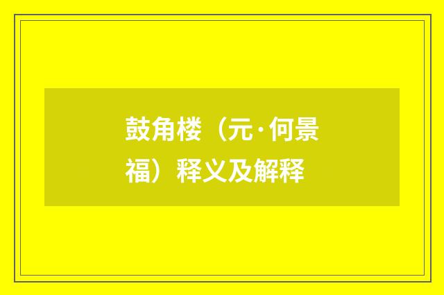 鼓角楼（元·何景福）释义及解释