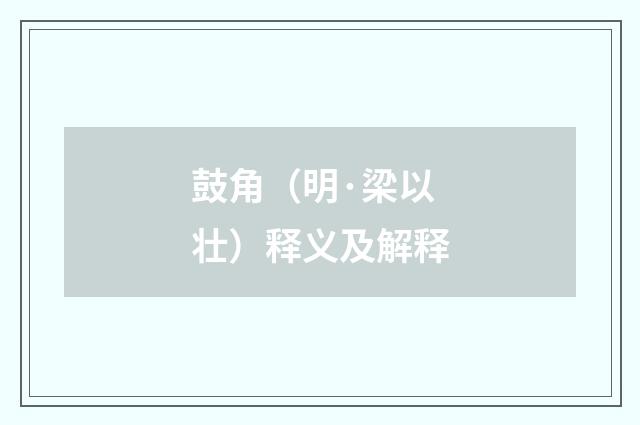 鼓角（明·梁以壮）释义及解释