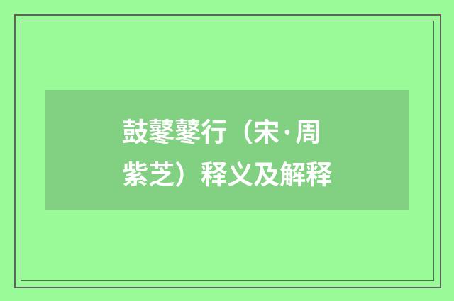鼓鼕鼕行（宋·周紫芝）释义及解释