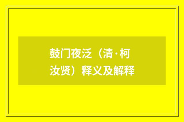 鼓门夜泛（清·柯汝贤）释义及解释