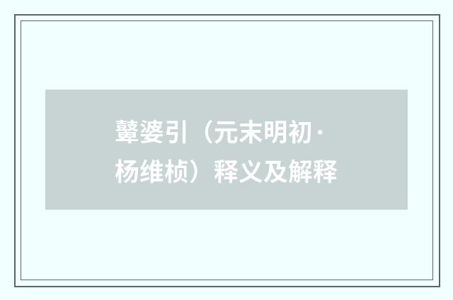 鼙婆引（元末明初·杨维桢）释义及解释
