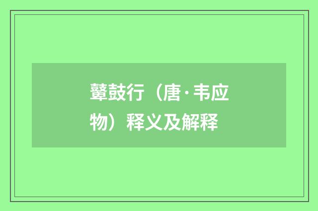 鼙鼓行（唐·韦应物）释义及解释