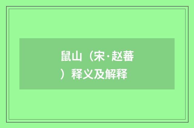 鼠山（宋·赵蕃）释义及解释