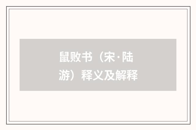 鼠败书（宋·陆游）释义及解释