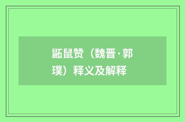鼫鼠赞（魏晋·郭璞）释义及解释