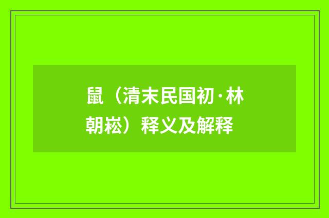鼠（清末民国初·林朝崧）释义及解释
