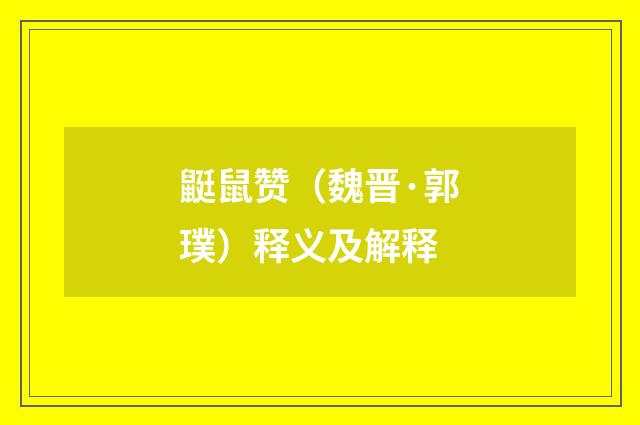 鼮鼠赞（魏晋·郭璞）释义及解释
