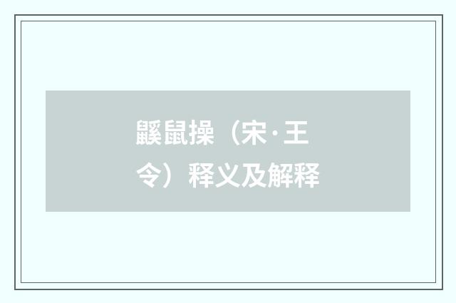 鼷鼠操（宋·王令）释义及解释