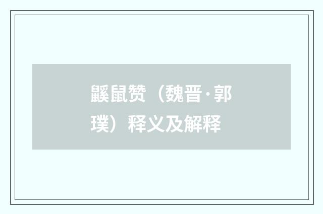 鼷鼠赞（魏晋·郭璞）释义及解释