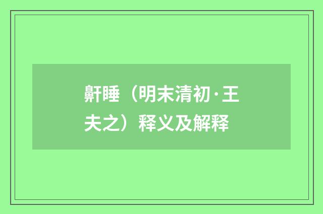 鼾睡（明末清初·王夫之）释义及解释