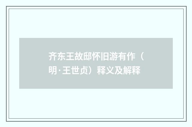 齐东王故邸怀旧游有作（明·王世贞）释义及解释