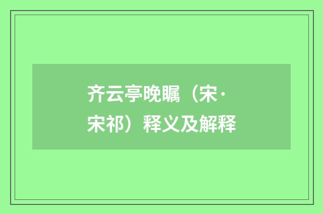 齐云亭晚瞩（宋·宋祁）释义及解释