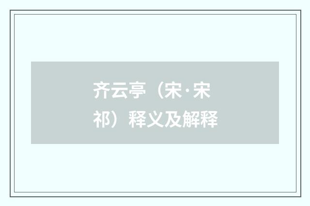 齐云亭（宋·宋祁）释义及解释