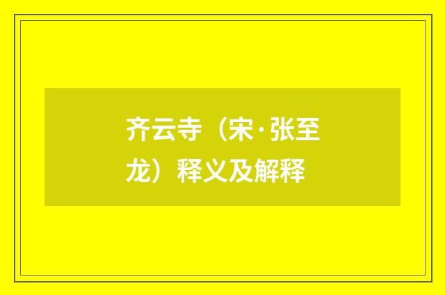 齐云寺（宋·张至龙）释义及解释