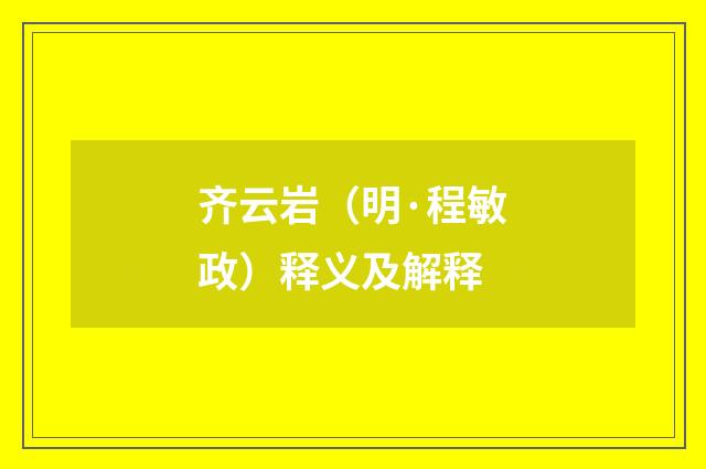 齐云岩（明·程敏政）释义及解释