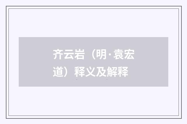 齐云岩（明·袁宏道）释义及解释