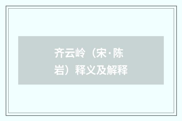 齐云岭（宋·陈岩）释义及解释