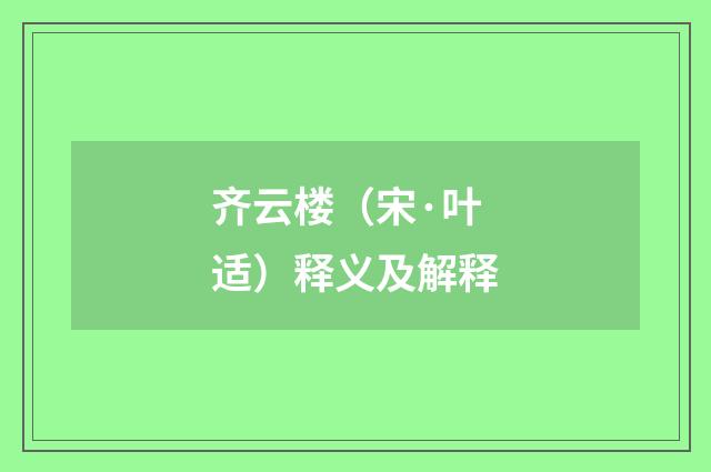 齐云楼（宋·叶适）释义及解释