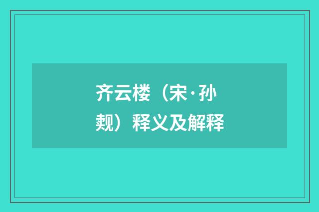 齐云楼（宋·孙觌）释义及解释