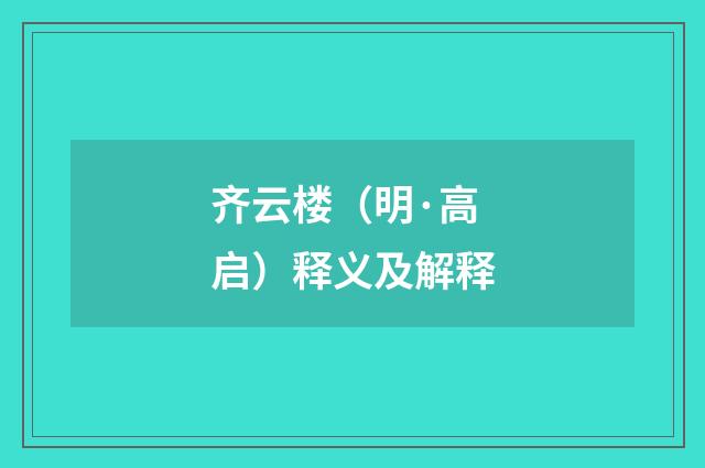 齐云楼（明·高启）释义及解释
