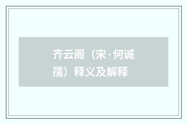 齐云阁（宋·何诚孺）释义及解释