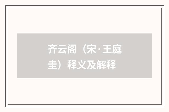 齐云阁（宋·王庭圭）释义及解释