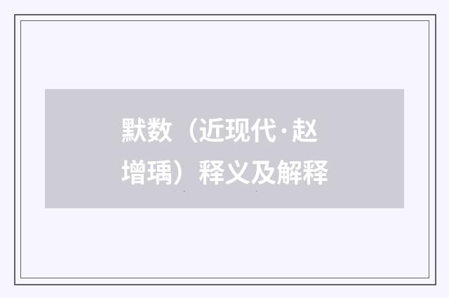 默数（近现代·赵增瑀）释义及解释