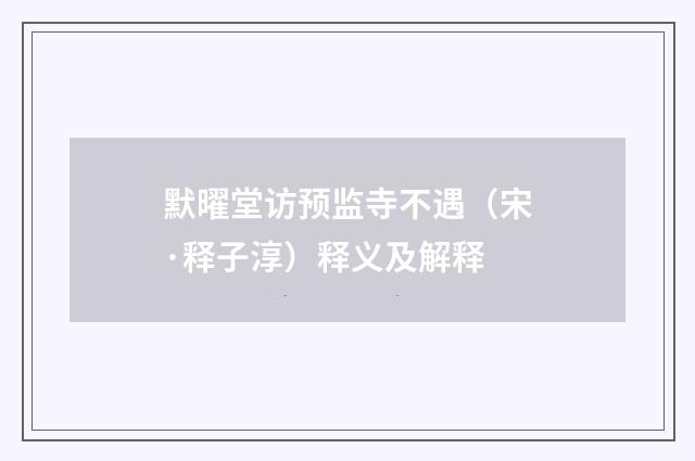 默曜堂访预监寺不遇（宋·释子淳）释义及解释