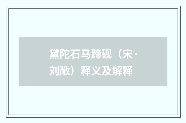 黛陀石马蹄砚（宋·刘敞）释义及解释