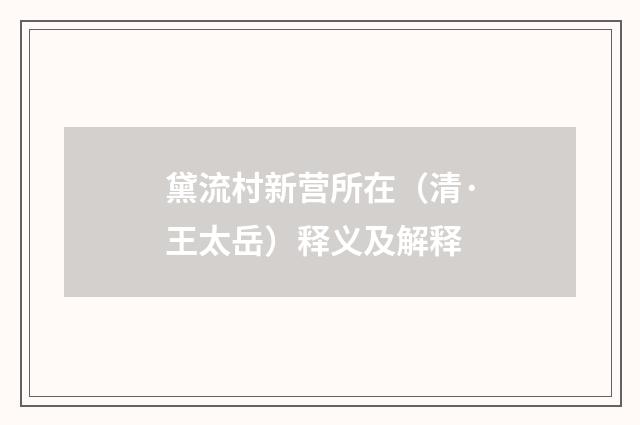 黛流村新营所在（清·王太岳）释义及解释