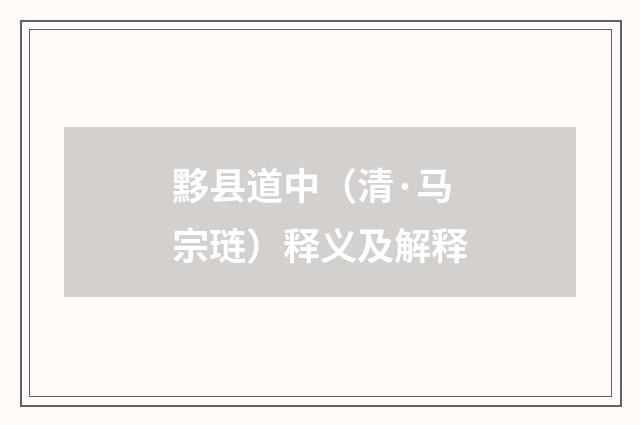 黟县道中（清·马宗琏）释义及解释