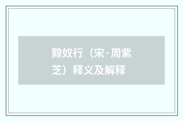 黥奴行（宋·周紫芝）释义及解释