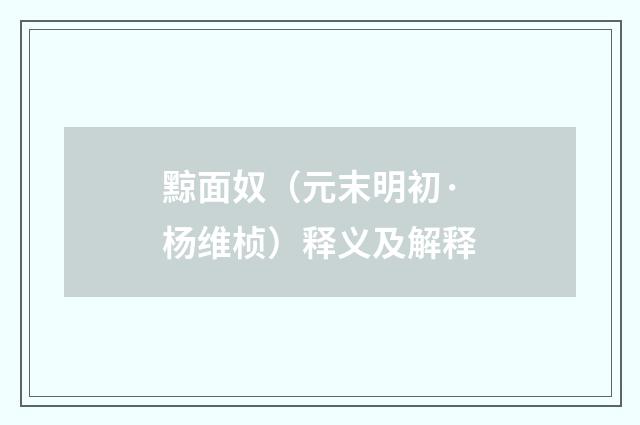 黥面奴（元末明初·杨维桢）释义及解释