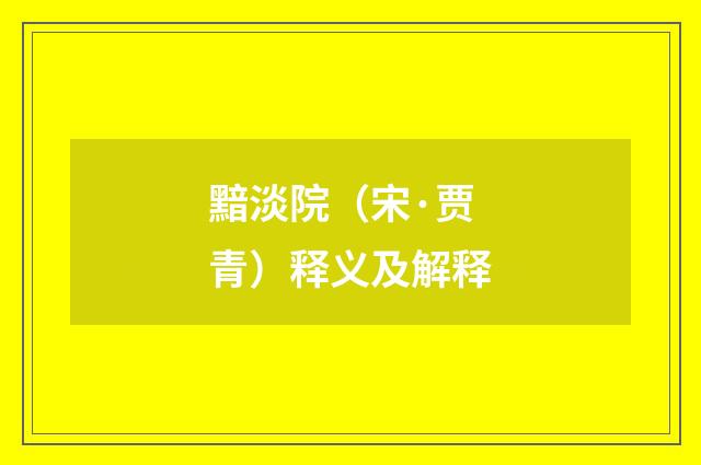 黯淡院（宋·贾青）释义及解释