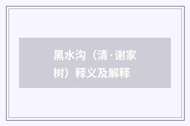 黑水沟（清·谢家树）释义及解释