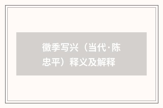 黴季写兴（当代·陈忠平）释义及解释