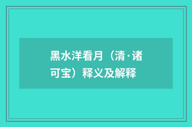 黑水洋看月（清·诸可宝）释义及解释