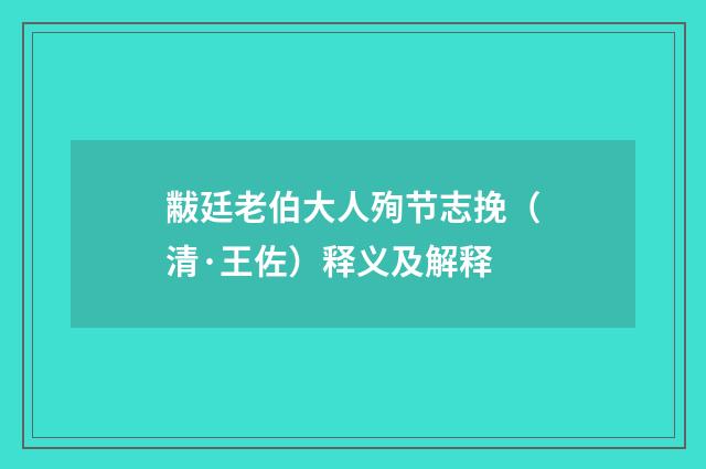 黻廷老伯大人殉节志挽（清·王佐）释义及解释