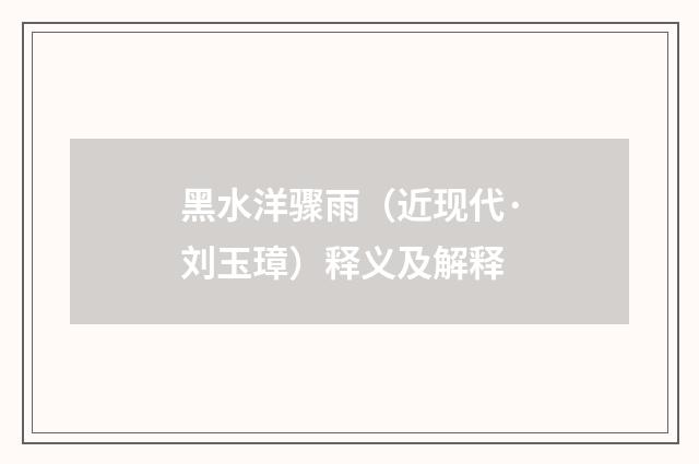 黑水洋骤雨（近现代·刘玉璋）释义及解释
